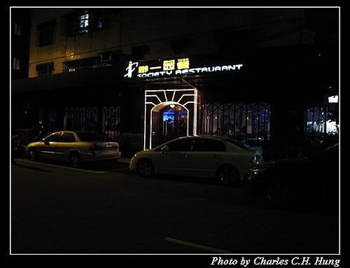 台北市–聯一西餐