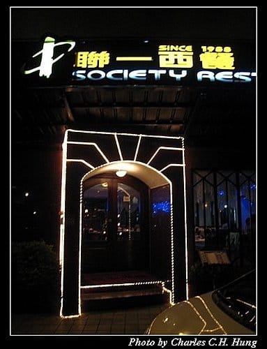 台北市–聯一西餐