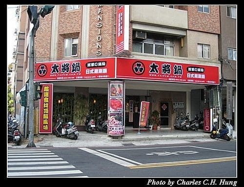 新竹市–太將鍋（已結束營業）