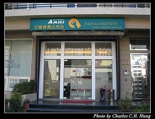 新竹竹北–艾蜜奇義大利坊(現已更名為普拉伯義大利坊) - 第2張圖 新竹竹北–艾蜜奇義大利坊(現已更名為普拉伯義大利坊)