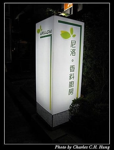 新竹竹北–尼洛香料廚房（已結束營業）