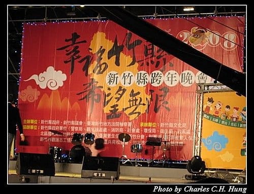 幸福竹縣希望無限–2009新竹縣跨年晚會
