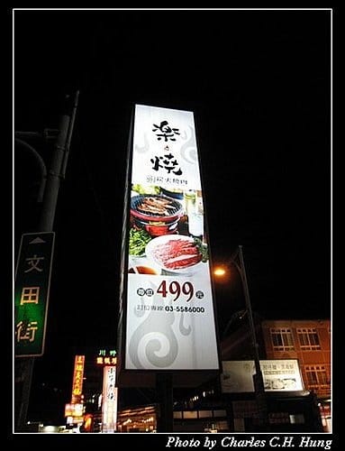 新竹竹北–樂燒炭火燒肉（已結束營業）