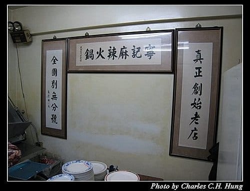 台北市–寧記麻辣毛肚火鍋店