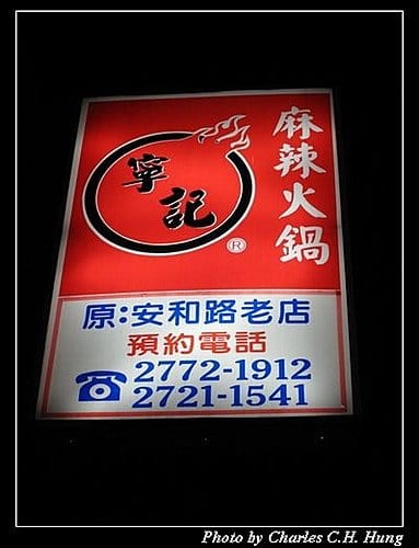 台北市–寧記麻辣毛肚火鍋店