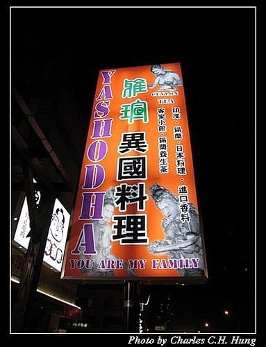 新竹竹北–雅瑄印度料理（已搬離現址）