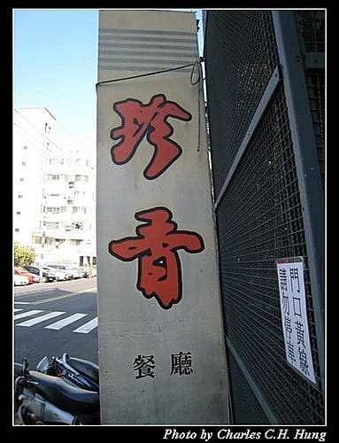 新竹市–珍香港式飲茶 - 第2張圖 新竹市–珍香港式飲茶