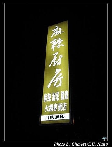 新竹竹北–麻辣廚房（已結束營業）