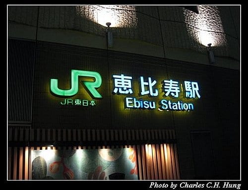 日本東京–Day 1–JR山手線惠比壽站 - 第2張圖 日本東京–Day 1–JR山手線惠比壽站