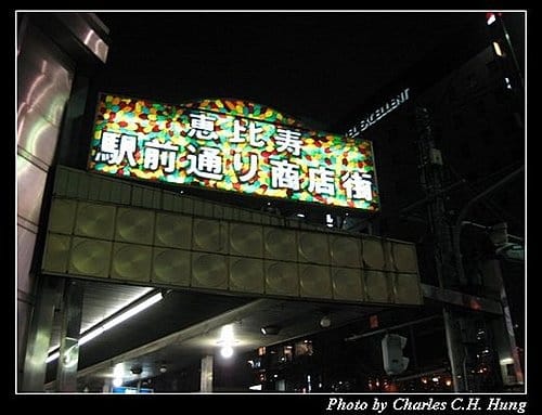 日本東京–Day 1–JR山手線惠比壽站 - 第6張圖 日本東京–Day 1–JR山手線惠比壽站