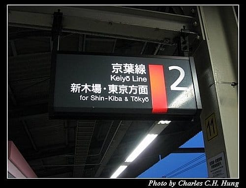 日本東京–Day 1–JR京葉線舞濱站