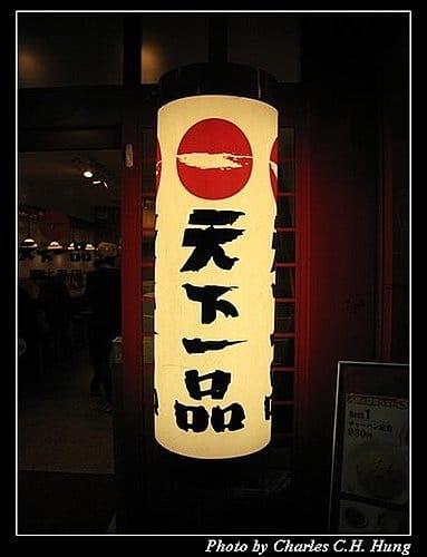 日本東京–Day 1–晚餐：天下一品（惠比壽店）