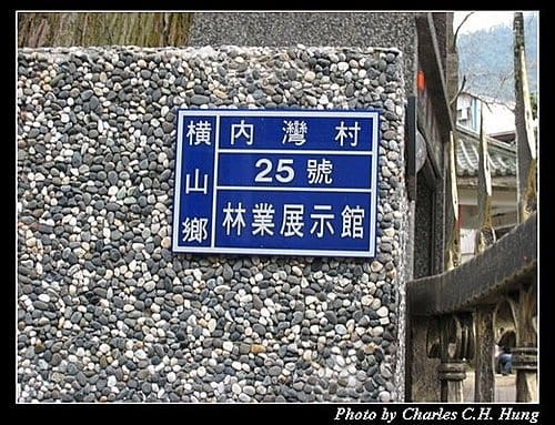 新竹橫山–內灣林業展示館
