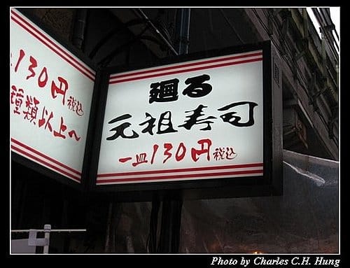 日本東京–Day 2–午餐：元祖迴轉壽司