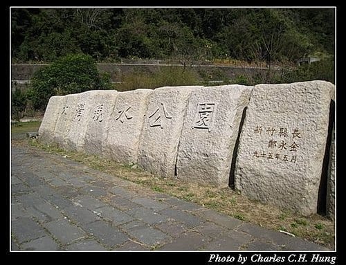 新竹橫山–內灣親水公園 - 第2張圖 新竹橫山–內灣親水公園