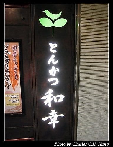 日本東京–Day 2–晚餐：和幸豬排
