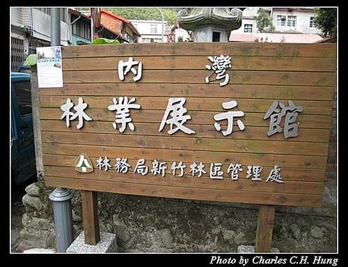 新竹橫山–內灣林業展示館