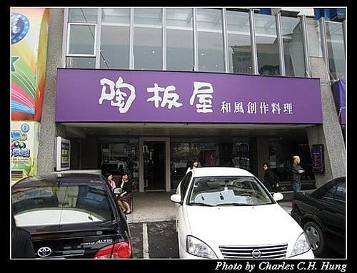 新竹市–陶板屋
