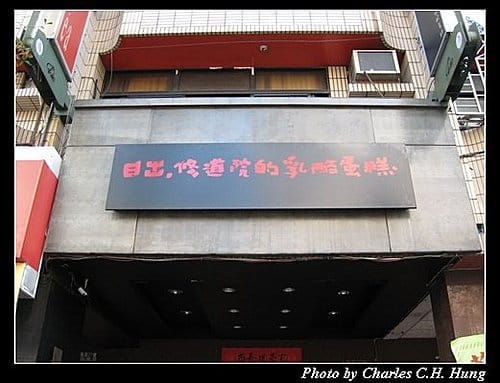 台中市–日出修道院的乳酪蛋糕