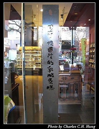 台中市–日出修道院的乳酪蛋糕