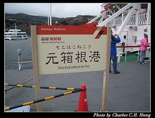 日本東京–Day 3–蘆之湖海賊船