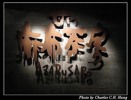 新竹竹北–麻布茶房(已結束營業) - 第4張圖 新竹竹北–麻布茶房(已結束營業)