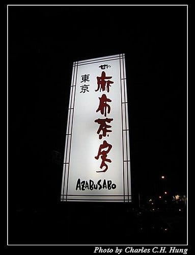新竹竹北–麻布茶房(已結束營業) - 第2張圖 新竹竹北–麻布茶房(已結束營業)