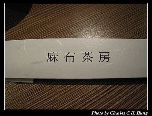 新竹竹北–麻布茶房(已結束營業) - 第15張圖 新竹竹北–麻布茶房(已結束營業)