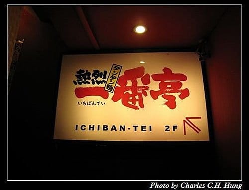 台北市–熱烈一番亭（青島西路店）