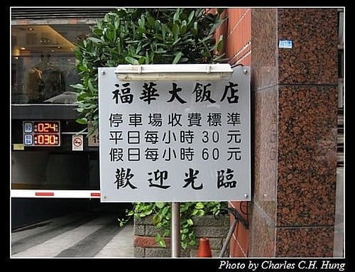 新竹市–福華大飯店假日下午茶