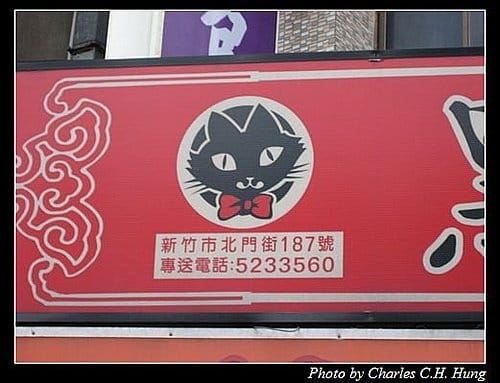 新竹市–黑貓包 - 第2張圖 新竹市–黑貓包