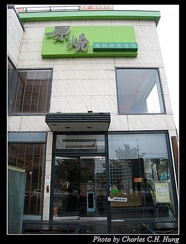 新竹竹北–原燒（竹北光明店）