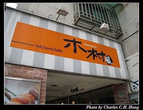 台北市–木村屋(仁愛店) - 第2張圖 台北市–木村屋(仁愛店)