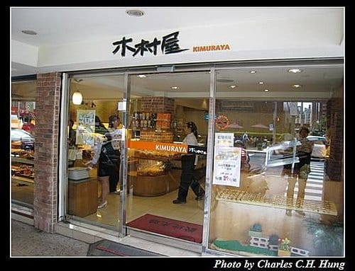 台北市–木村屋(仁愛店) - 第3張圖 台北市–木村屋(仁愛店)