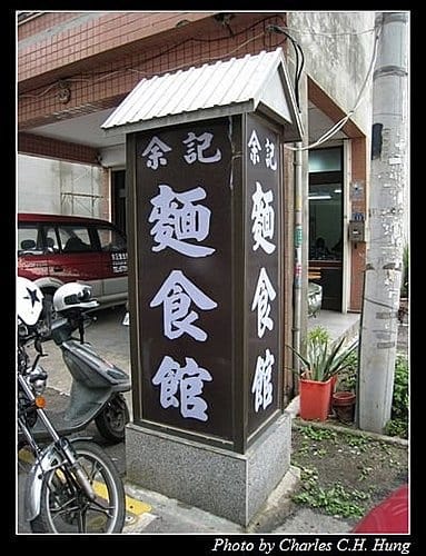 新竹竹北–余記麵食館