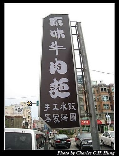 新竹竹北–原味牛肉麵(已搬離現址) - 第2張圖 新竹竹北–原味牛肉麵(已搬離現址)