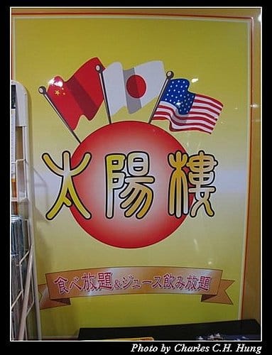 日本東京–Day 4–午餐:太陽樓 - 第3張圖 日本東京–Day 4–午餐:太陽樓