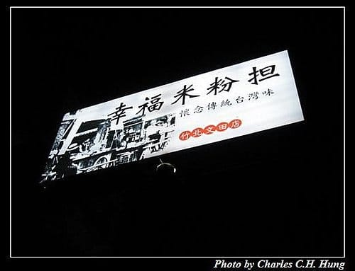 新竹竹北–幸福米粉擔 - 第2張圖 新竹竹北–幸福米粉擔