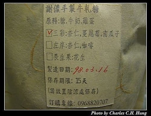 新竹市–謝儂小館手製牛軋糖