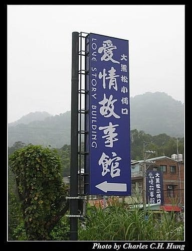 桃園大溪–愛情故事館