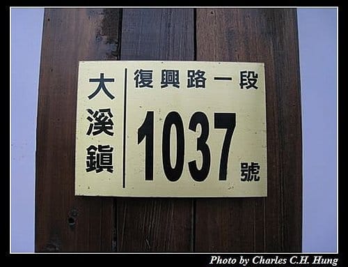 桃園大溪–愛情故事館