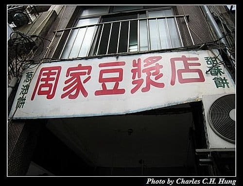 基隆市–周家豆漿店