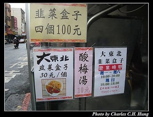 新竹市–大東北韭菜盒子 - 第3張圖 新竹市–大東北韭菜盒子