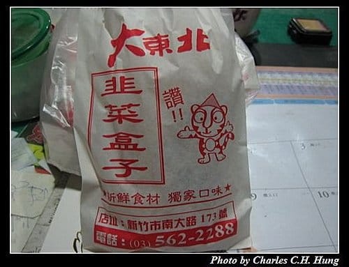 新竹市–大東北韭菜盒子 - 第7張圖 新竹市–大東北韭菜盒子
