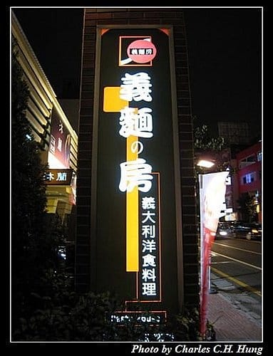 新竹竹北–義麵房