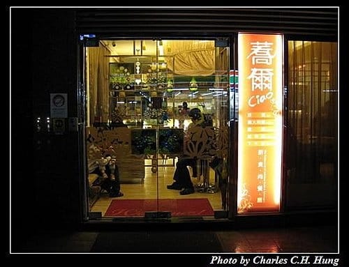 新竹竹北–蕎爾（已搬離原址）