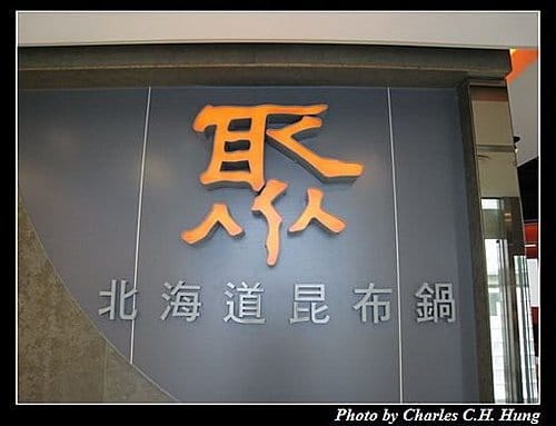 新竹市–聚北海道昆布鍋