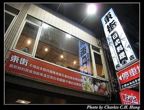 新竹市–東街日式料理(民生店) - 第2張圖 新竹市–東街日式料理(民生店)