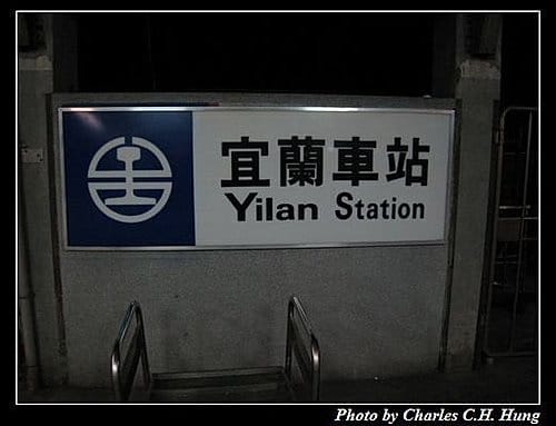 太魯閣號宜蘭快閃行