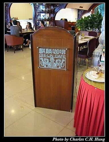 台北市–圓山大飯店麒麟咖啡英式下午茶 - 第2張圖 台北市–圓山大飯店麒麟咖啡英式下午茶